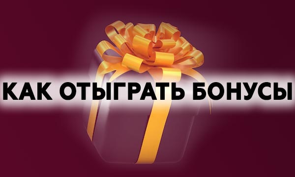 Как отыграть бонусы